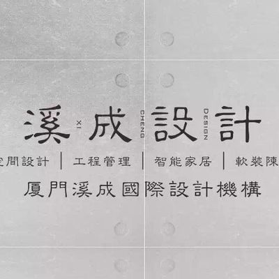 溪成设计