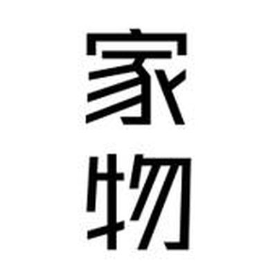家物