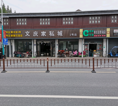 新塍文庆家私城