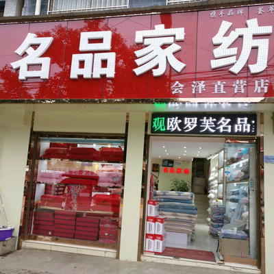 会泽欧罗芙家纺店