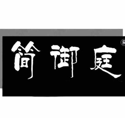 简御庭岩板背景墙