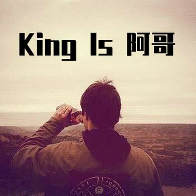 King的宅生活