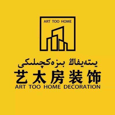 新疆艺太房装饰