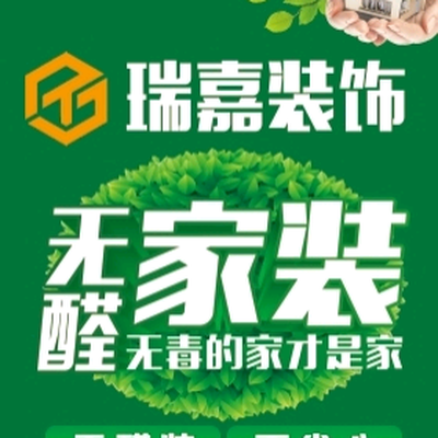 瑞嘉装饰