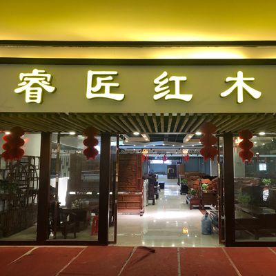 猴姐赣州睿匠家具