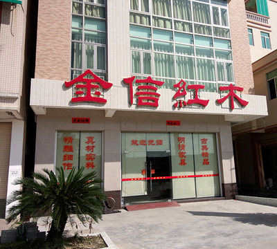 汕头澄海金信红木家俬