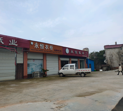 德兴市永恒家具厂