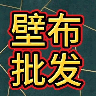 进财窗帘墙布优选