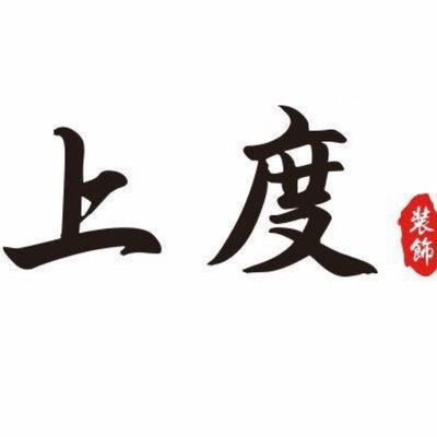 江门上度装饰有限公司