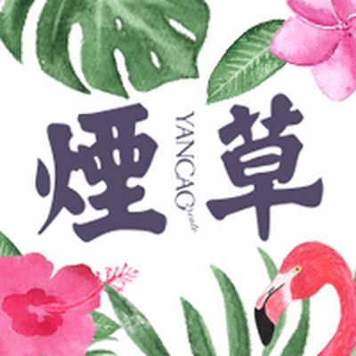 我才是烟草