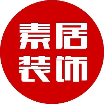 宁波素居装饰