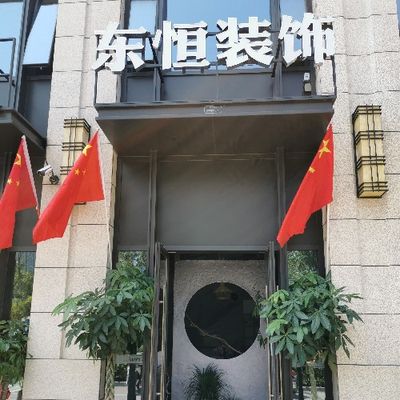 黄山东恒装饰