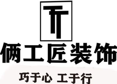 武汉俩工匠装饰设计