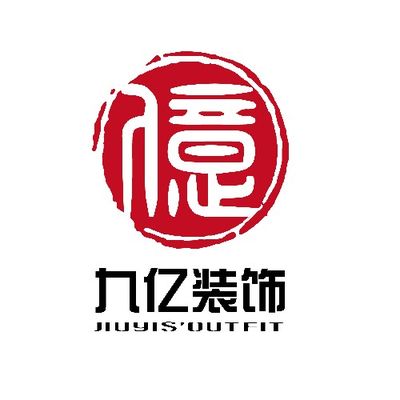 深圳九亿装饰设计