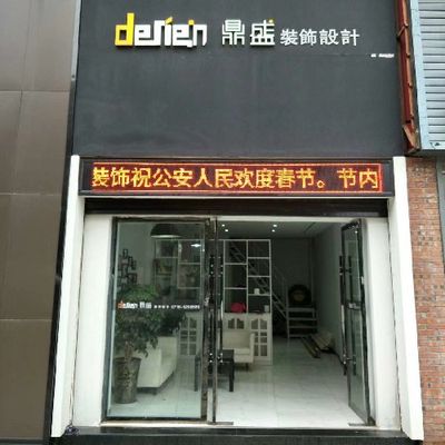 公安县鼎盛装饰
