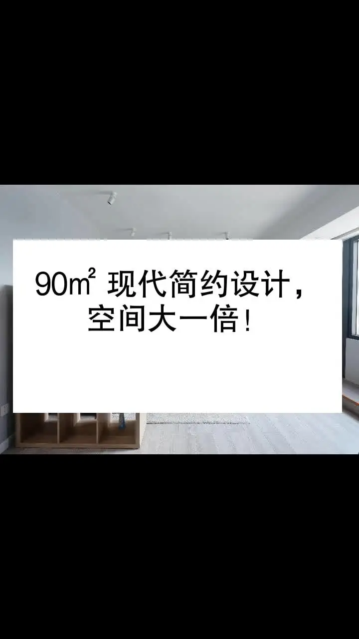 90㎡ 现代简约设计，这样布局空间大一倍！