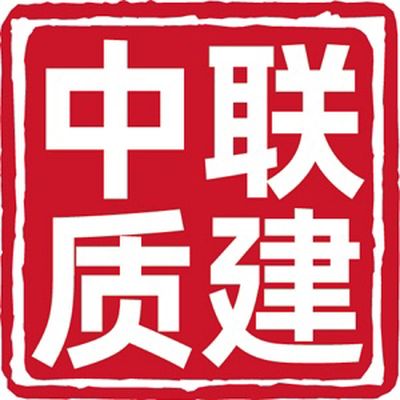 中联质建装饰公司