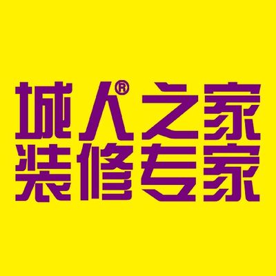 长春装修城人之家装饰