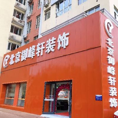 御峰轩装饰廊坊店
