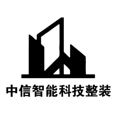 中信智能装饰