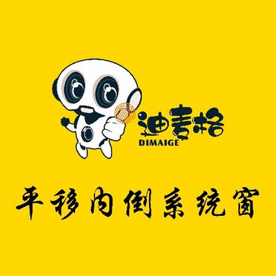 迪麦格平移内倒窗厂家