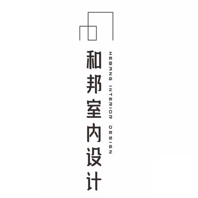 和邦室内设计