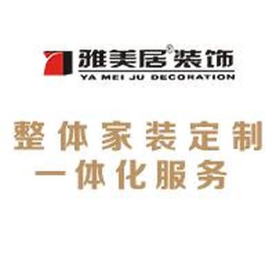 南昌雅美居装饰
