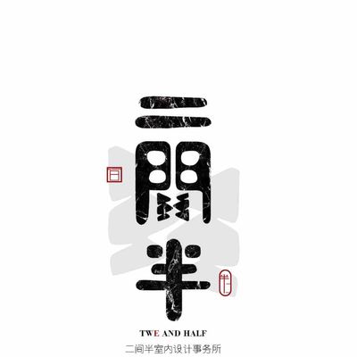 二间半空间设计