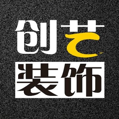 昆明创艺装饰