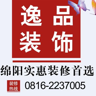 绵阳逸品装饰装修公司