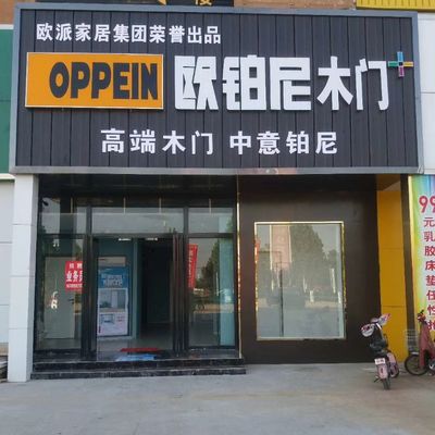 欧铂尼木门老王