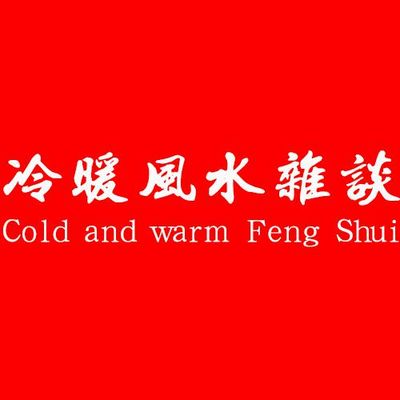冷暖风水杂谈