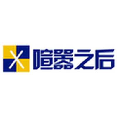 喧嚣之后