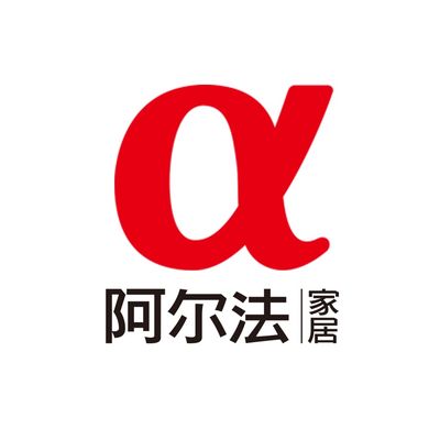 阿尔法家居