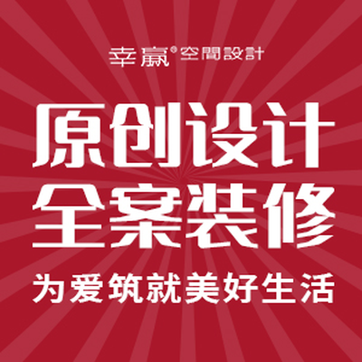 上海幸赢设计浦东分店