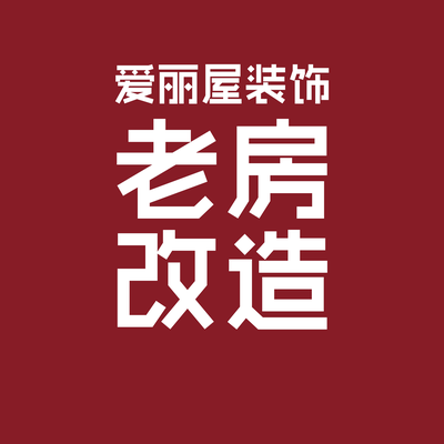 爱丽屋装饰