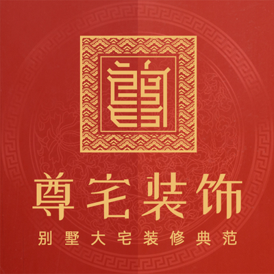 大连尊宅装饰设计中心
