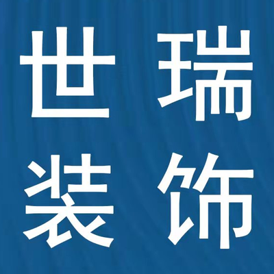 大连世瑞装饰公司