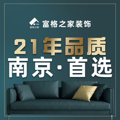 富格装饰丨21年品质