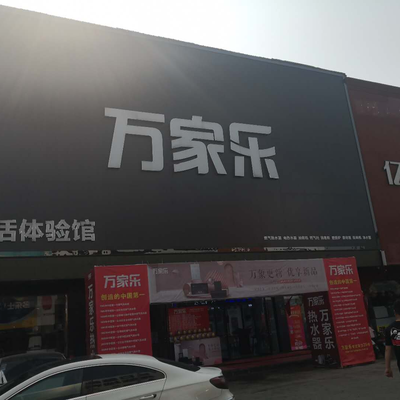 蚌埠万家乐旗舰店