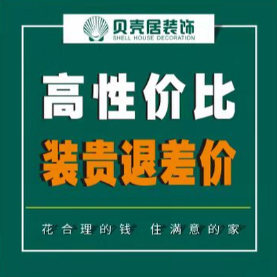 贝壳居装饰（北门店）