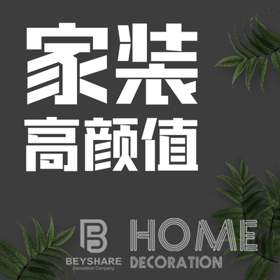 佰设装饰