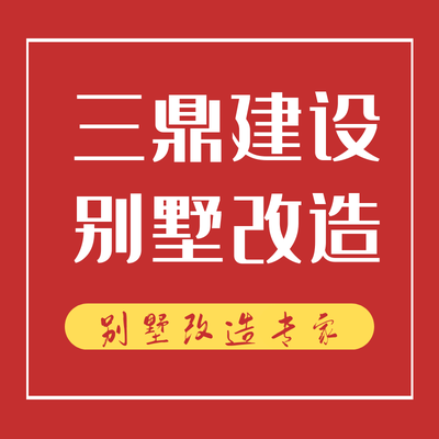 三鼎建设丨别墅改造