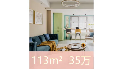 113㎡毛坯房，35万爆改成精致美式住宅！