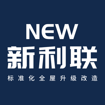 新利联装饰