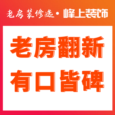 老房装修就选峰上装饰