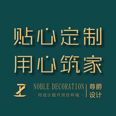 尊爵装饰设计
