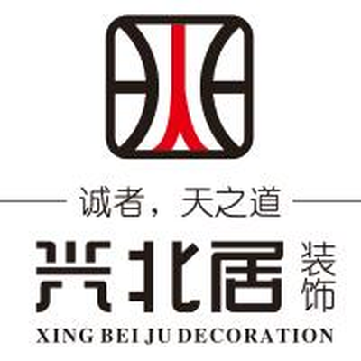 兴北居装饰有限公司