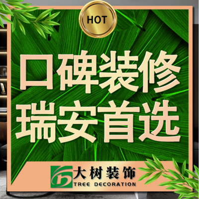 温州大树装饰