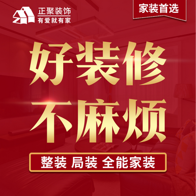 正聚装饰